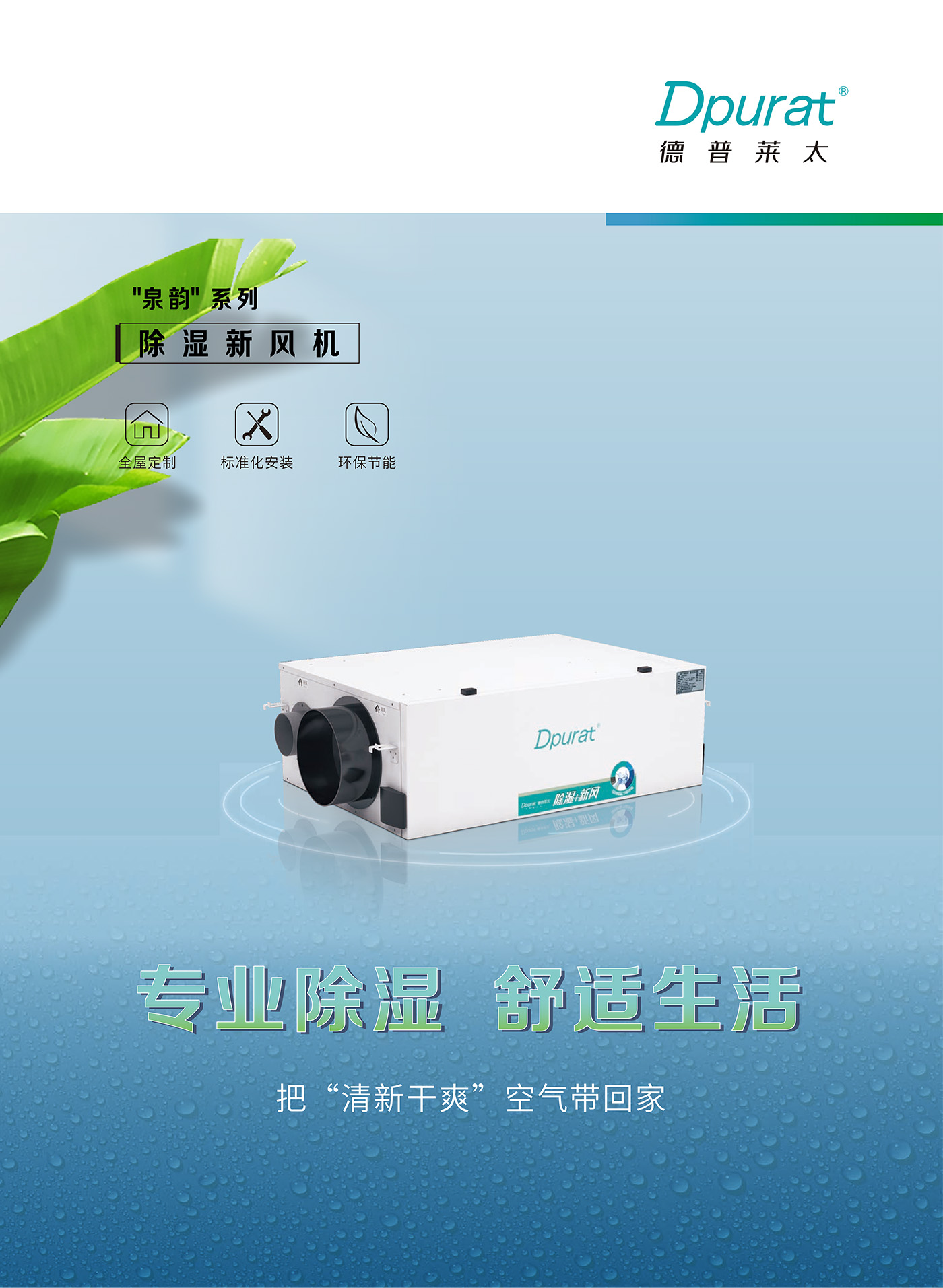 _0005_泉韻-除濕新風(fēng)機(jī)產(chǎn)品介紹單頁(yè)_01.jpg